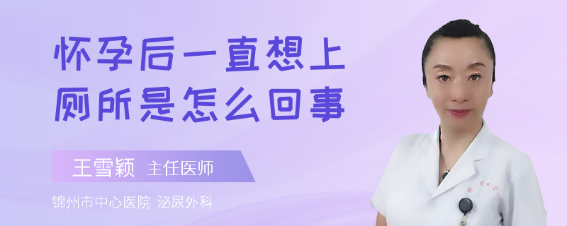 怀孕后一直想上厕所是怎么回事