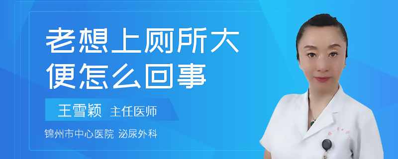 老想上厕所大便怎么回事