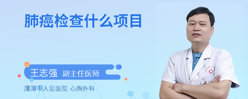 肺癌检查什么项目