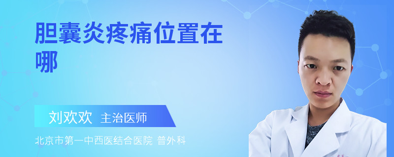 胆囊炎疼痛位置在哪