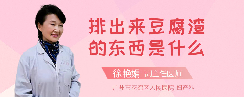 排出来豆腐渣的东西是什么