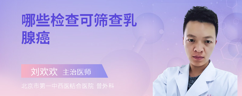 哪些检查可筛查乳腺癌