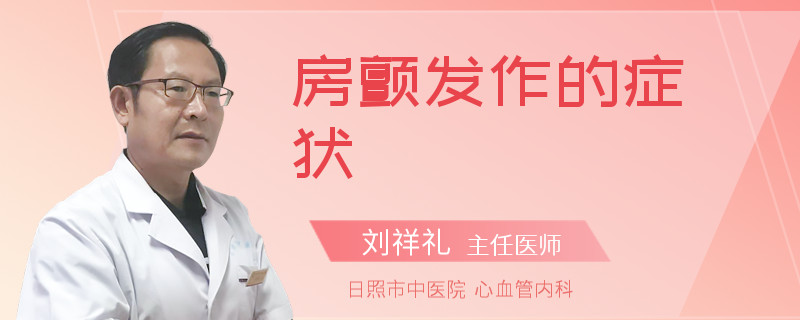 房颤发作的症状