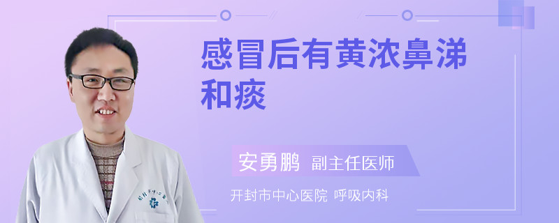 感冒后有黄浓鼻涕和痰
