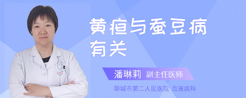 黄疸与蚕豆病有关