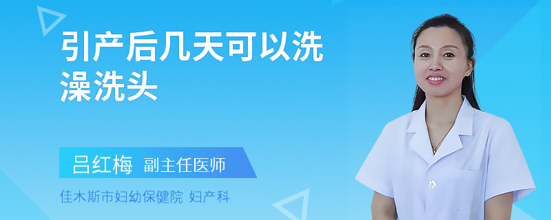引产后几天可以洗澡洗头