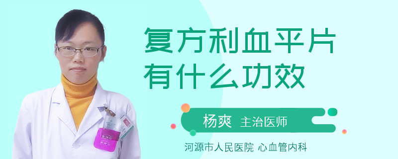 复方利血平片有什么功效