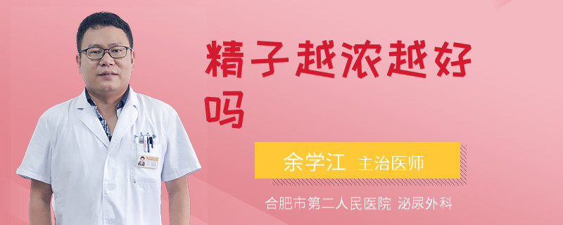 精子越浓越好吗