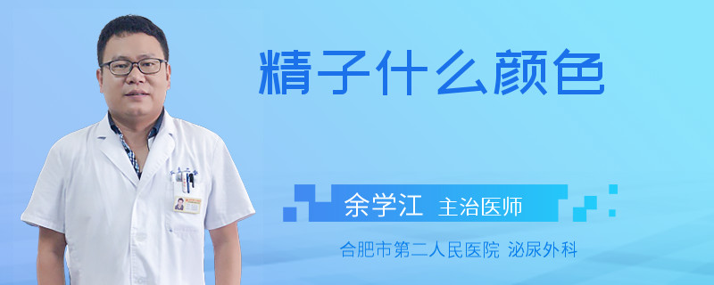 精子什么颜色