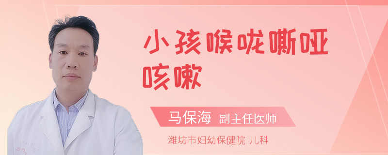 小孩喉咙嘶哑咳嗽