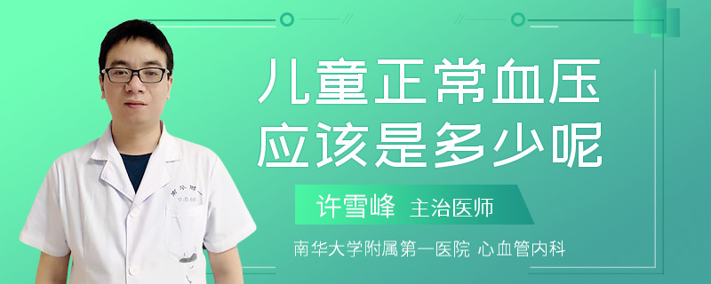儿童正常血压应该是多少呢