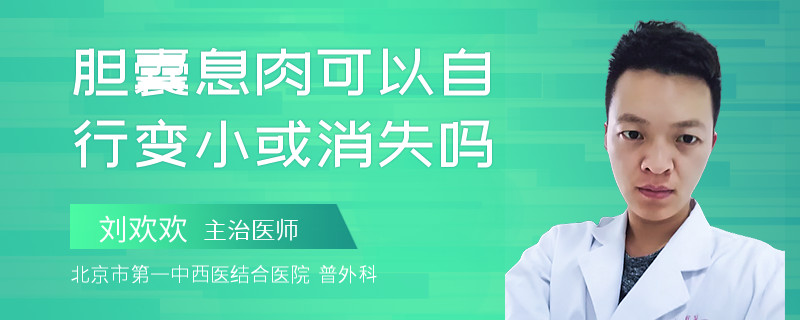 胆囊息肉可以自行变小或消失吗