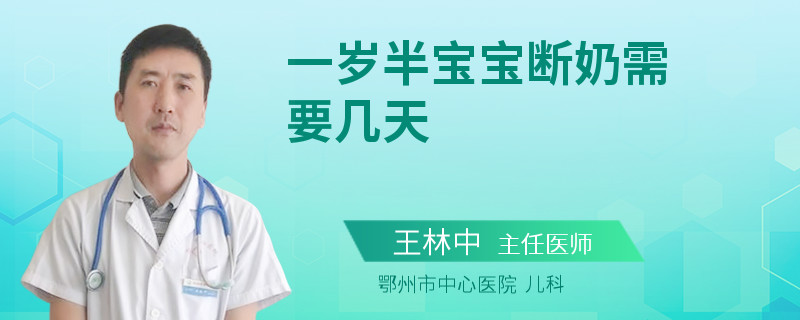 一岁半宝宝断奶需要几天