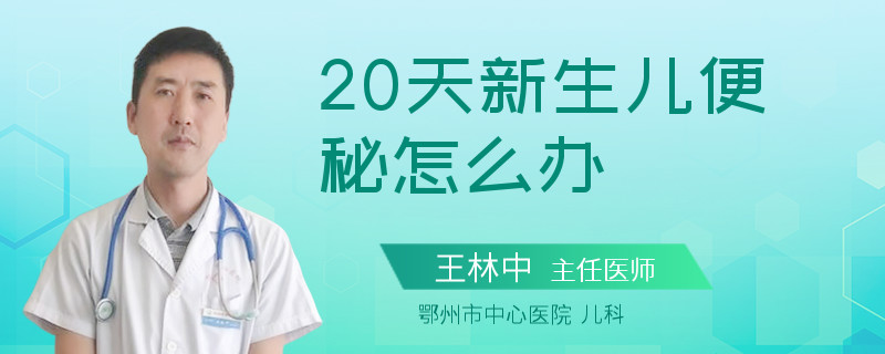 20天新生儿便秘怎么办