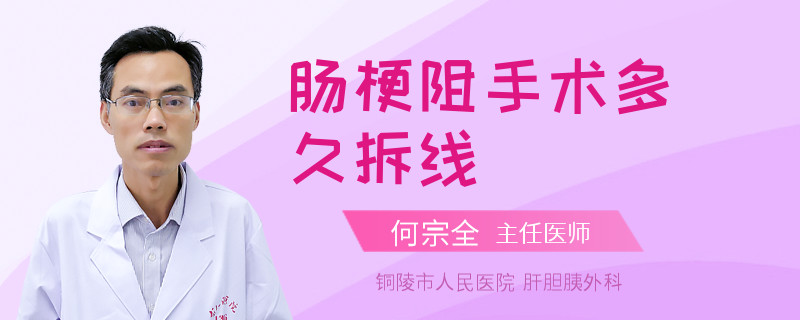 肠梗阻手术多久拆线