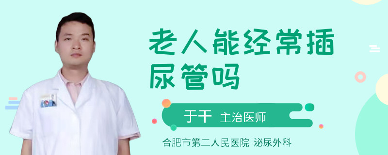 老人能经常插尿管吗