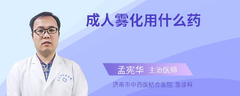 成人雾化用什么药