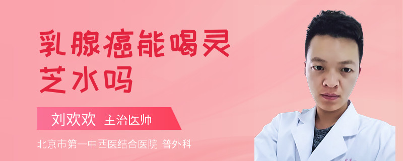 乳腺癌能喝灵芝水吗