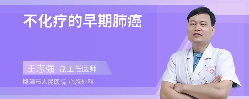 不化疗的早期肺癌