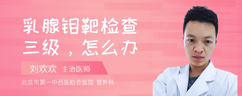 乳腺钼靶检查三级，怎么办