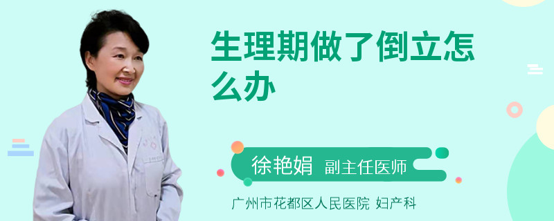 生理期做了倒立怎么办