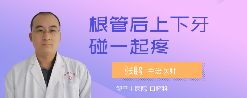 根管后上下牙碰一起疼