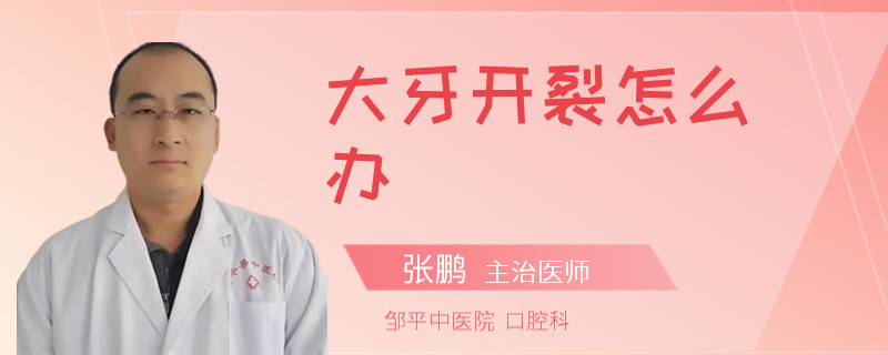 大牙开裂怎么办