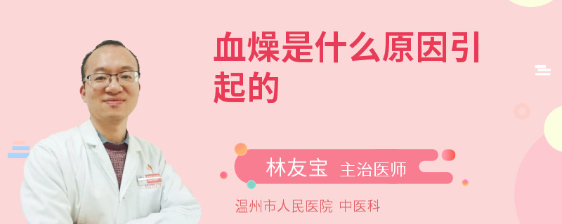 血燥是什么原因引起的