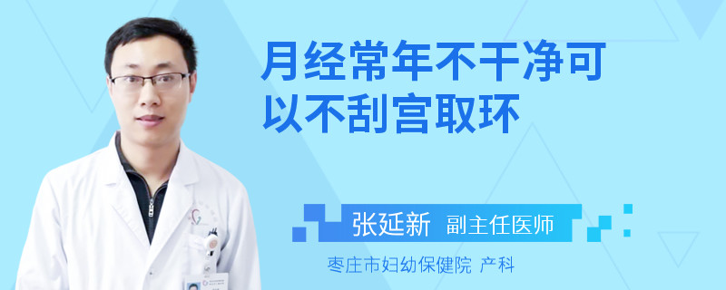 月经常年不干净可以不刮宫取环