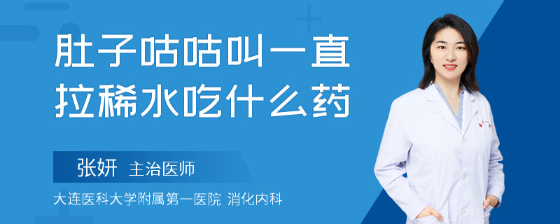 肚子咕咕叫一直拉稀水吃什么药