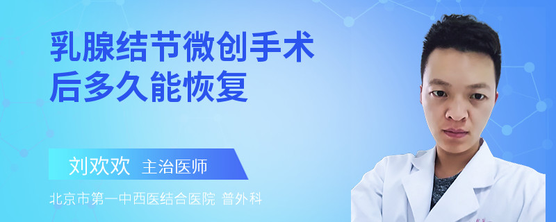乳腺结节微创手术后多久能恢复