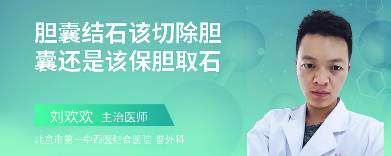 胆囊结石该切除胆囊还是该保胆取石