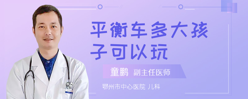 平衡车多大孩子可以玩