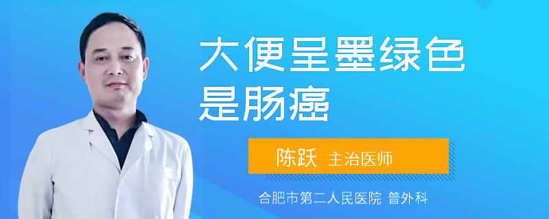 大便呈墨绿色是肠癌