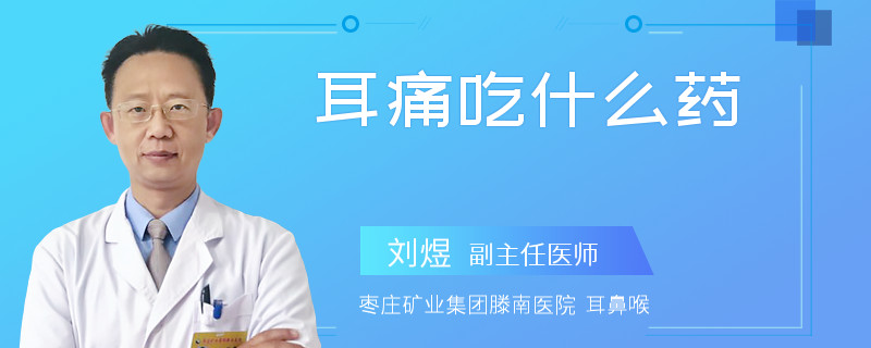 耳痛吃什么药