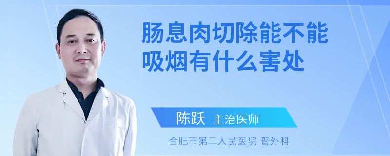 肠息肉切除能不能吸烟有什么害处