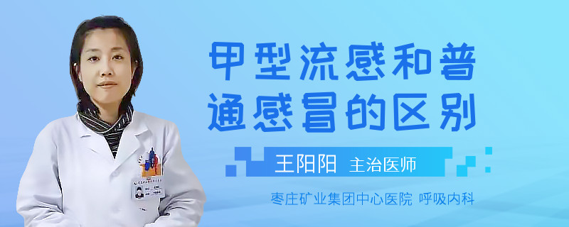 甲型流感和普通感冒的区别
