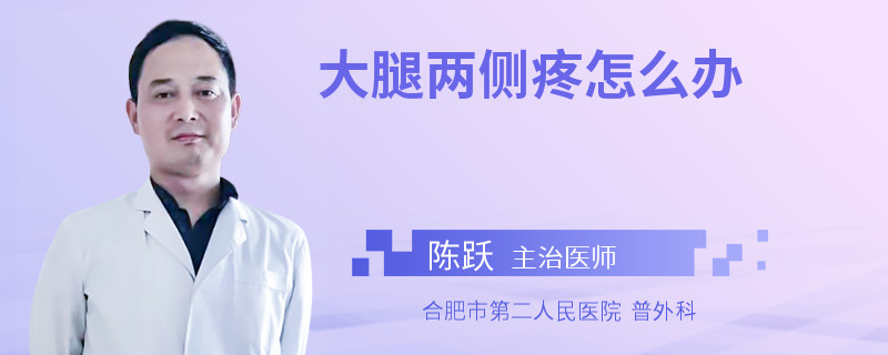 大腿两侧疼怎么办