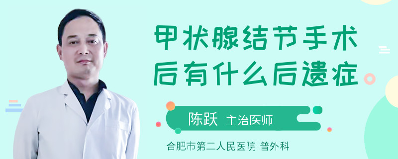 甲状腺结节手术后有什么后遗症