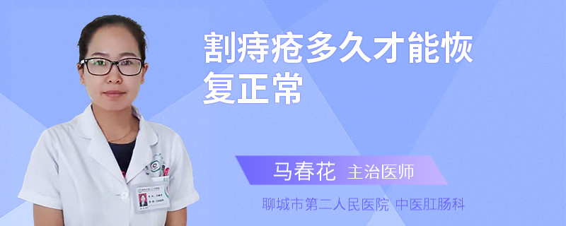 割痔疮多久才能恢复正常