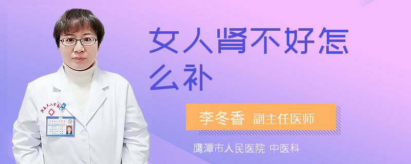 女人肾不好怎么补