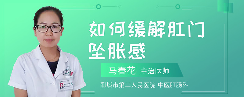 如何缓解肛门坠胀感