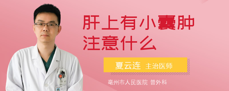 肝上有小囊肿注意什么