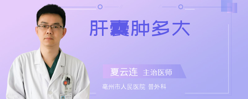 肝囊肿多大