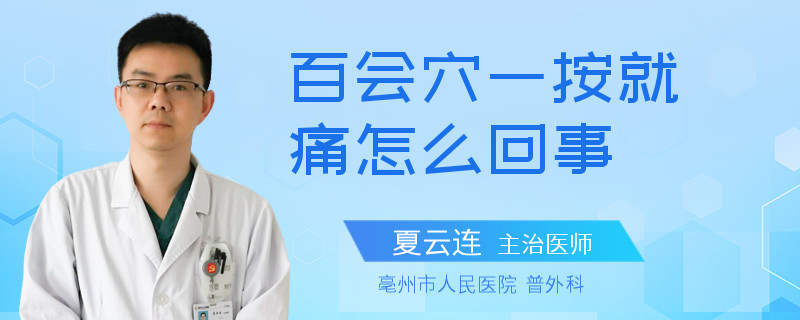 百会穴一按就痛怎么回事