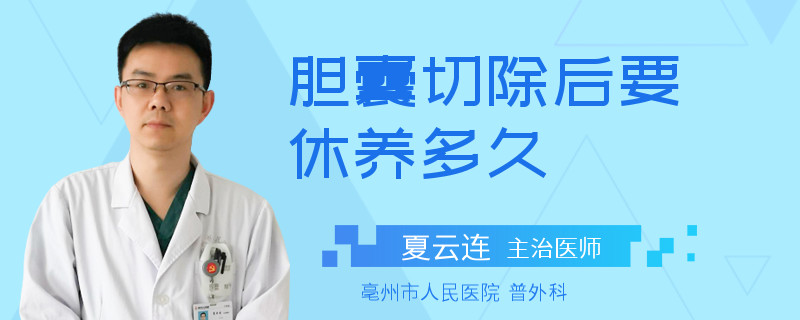 胆囊切除后要休养多久