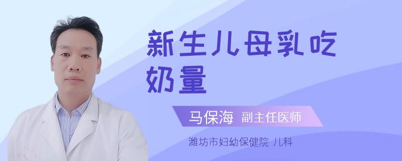 新生儿母乳吃奶量