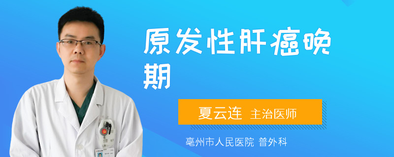 原发性肝癌晚期