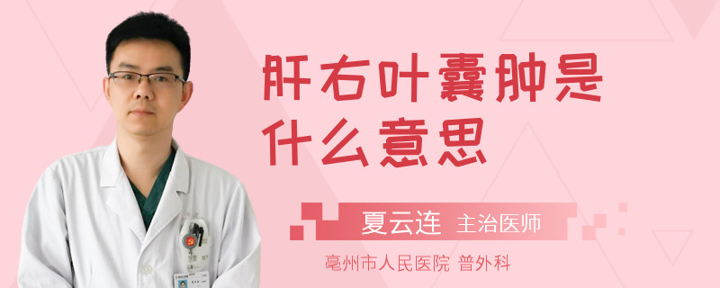 肝右叶囊肿是什么意思