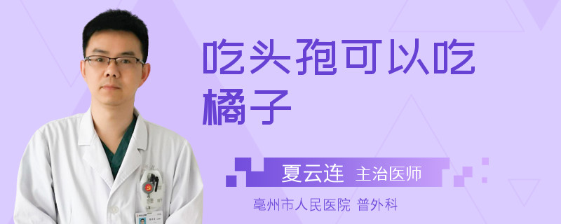 吃头孢可以吃橘子